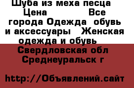 Шуба из меха песца › Цена ­ 18 900 - Все города Одежда, обувь и аксессуары » Женская одежда и обувь   . Свердловская обл.,Среднеуральск г.